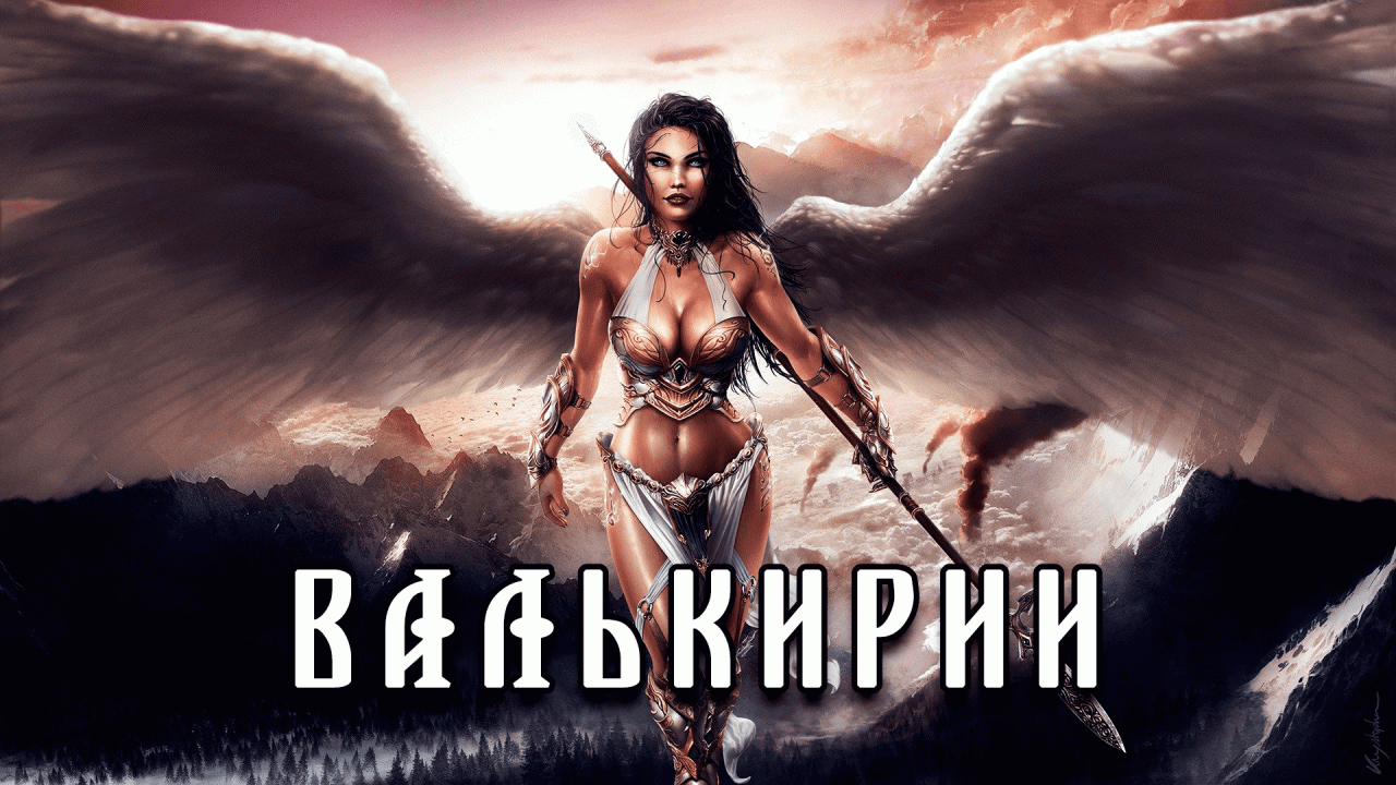 Валькирии - кровавые ангелы сражений | Скандинавская мифология