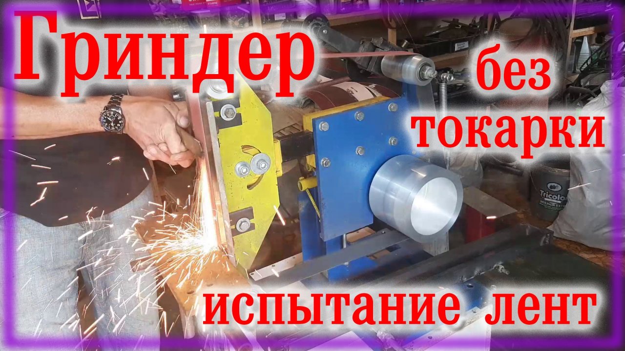 Гриндер своими руками \ Испытание \ Склейка лент \ Приспособа для спусков