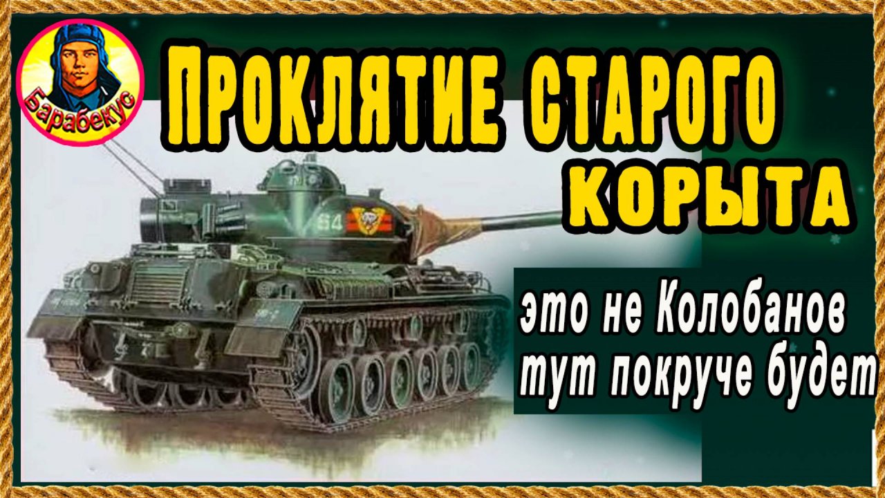 ВЗЯЛ СТАРУЮ РУХЛЯДЬ и доказал, что и палка стреляет. Танк ничто – позиции всё. Мир танков.