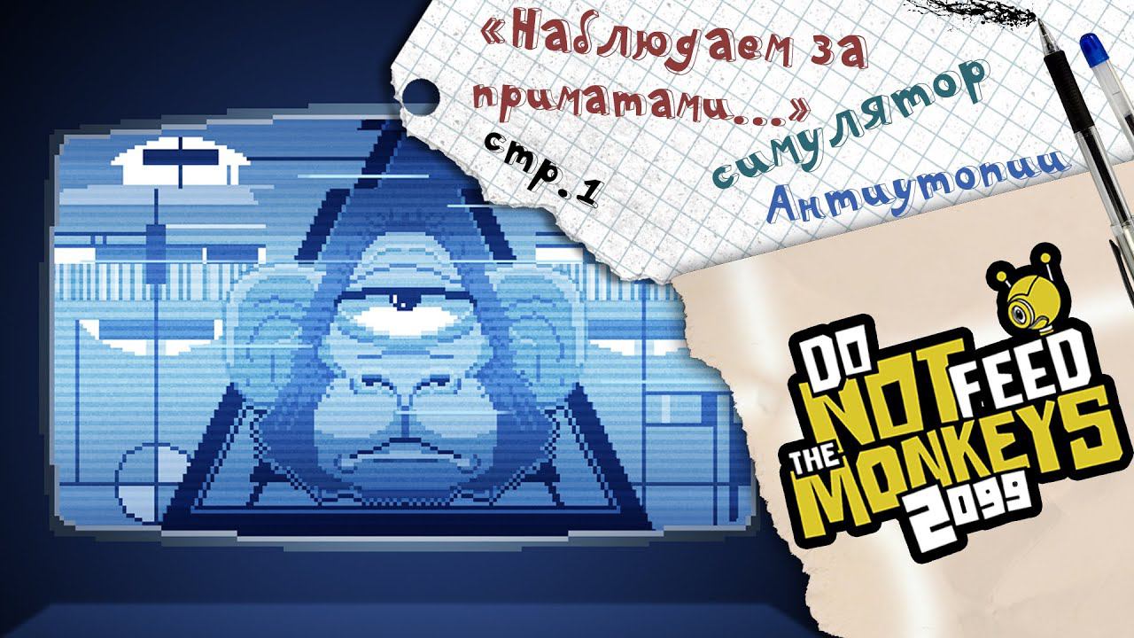 Do Not Feed the Monkeys 2099 ►Вступили в "Клуб изучения приматов" ► №1