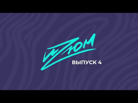 Шоу авторов. Изюм. Выпуск №4 от 17.12.2020
