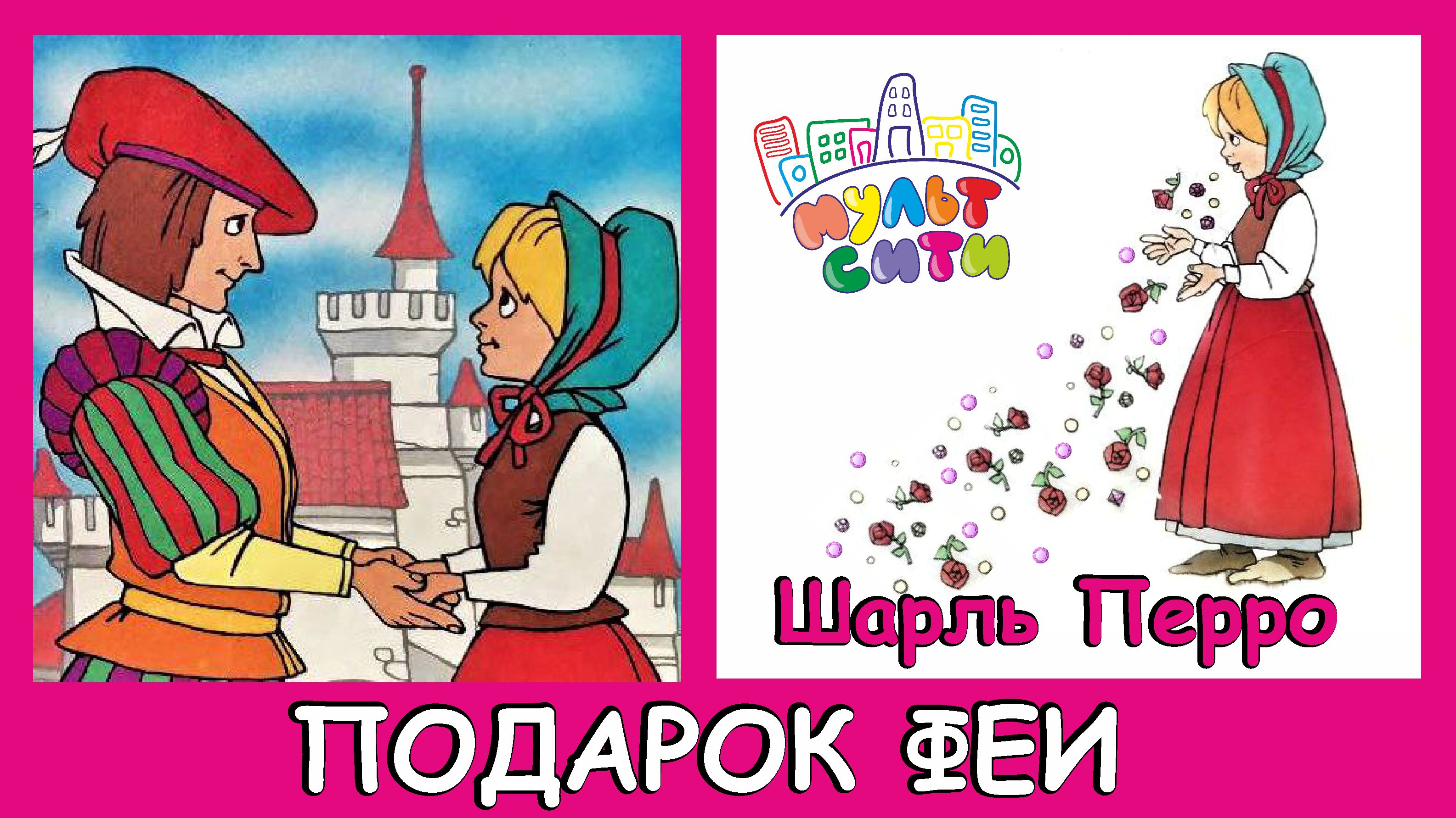 ПОДАРОК ФЕИ / Шарль Перро / Аудиосказки онлайн для детей / ВИДЕОКНИГА