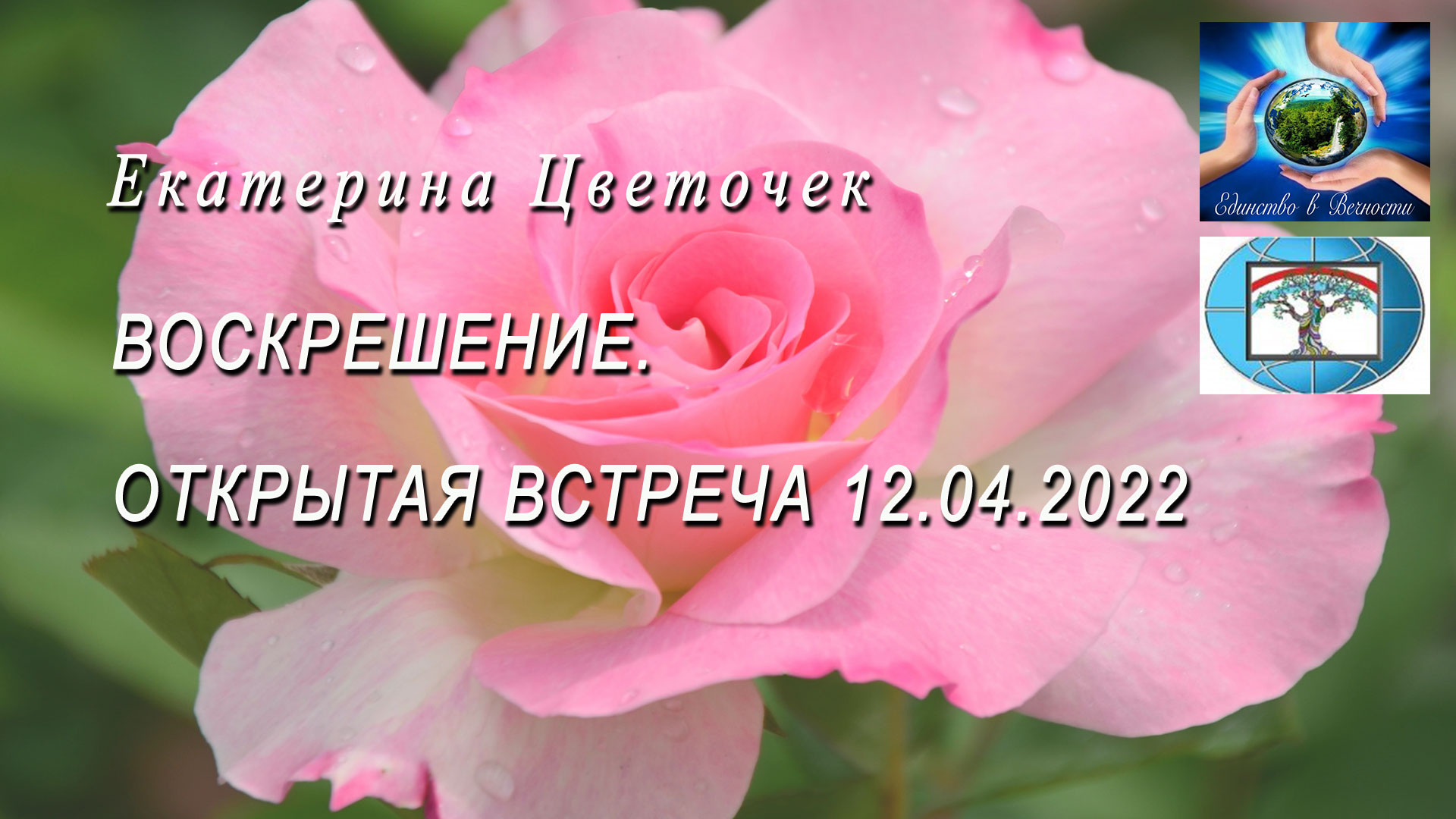 Воскрешение. Открытая встреча 12.04.2022