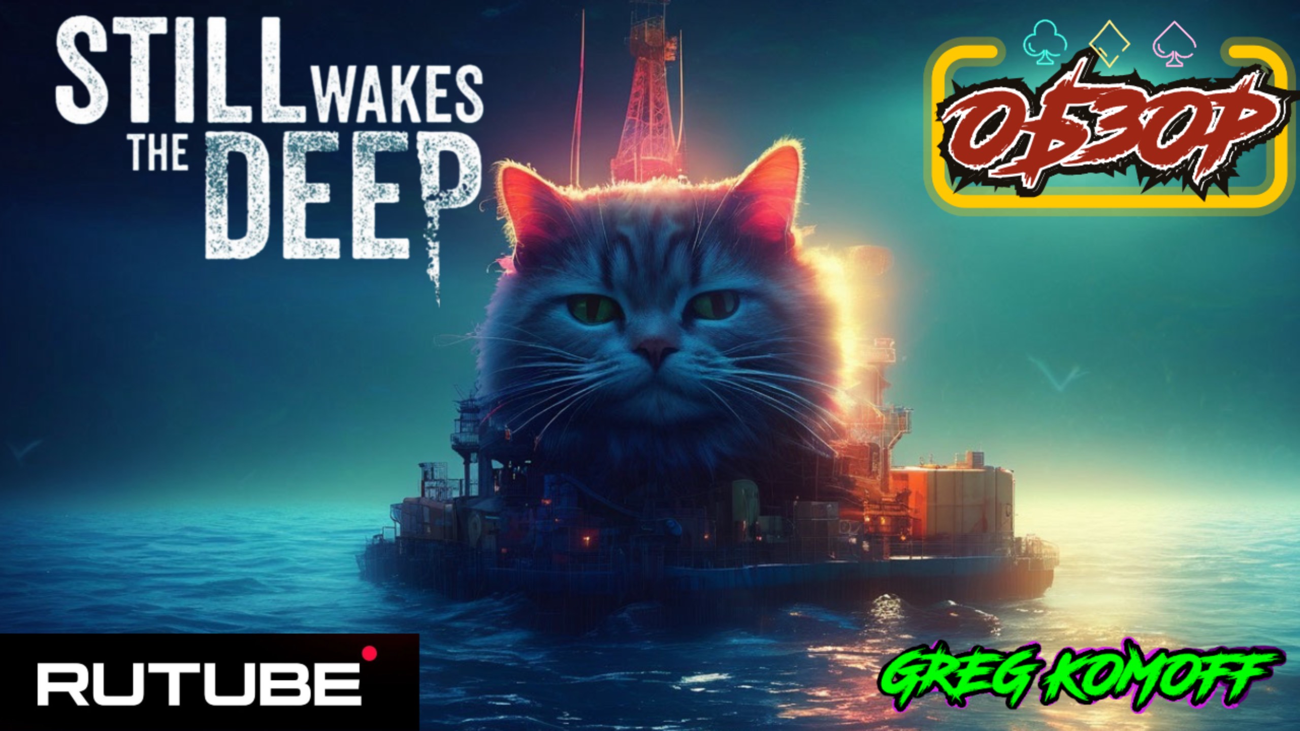 STILL WAKES THE DEEP. Обзор