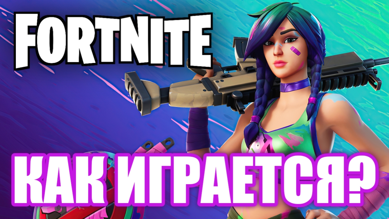 Как играется Fortnite?