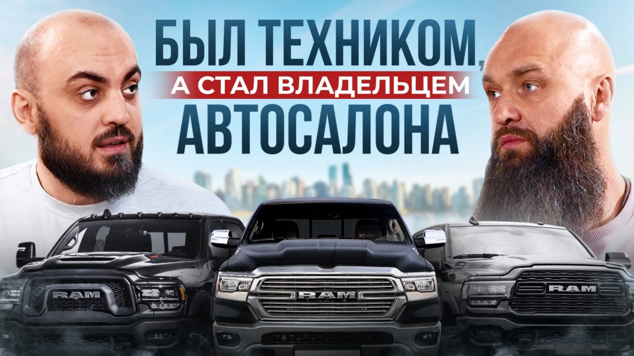 МАКС БОРОДА - как ИЗ МЕХАНИКА стать ВЛАДЕЛЬЦЕМ автосалона и продавать только пикапы
