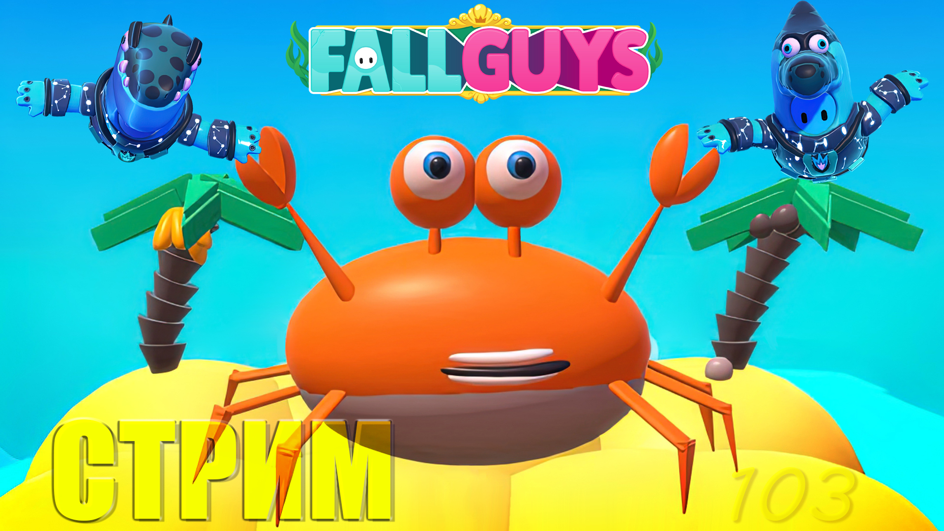 Кодовые раунды – Fall Guys #103 (запись стрима)