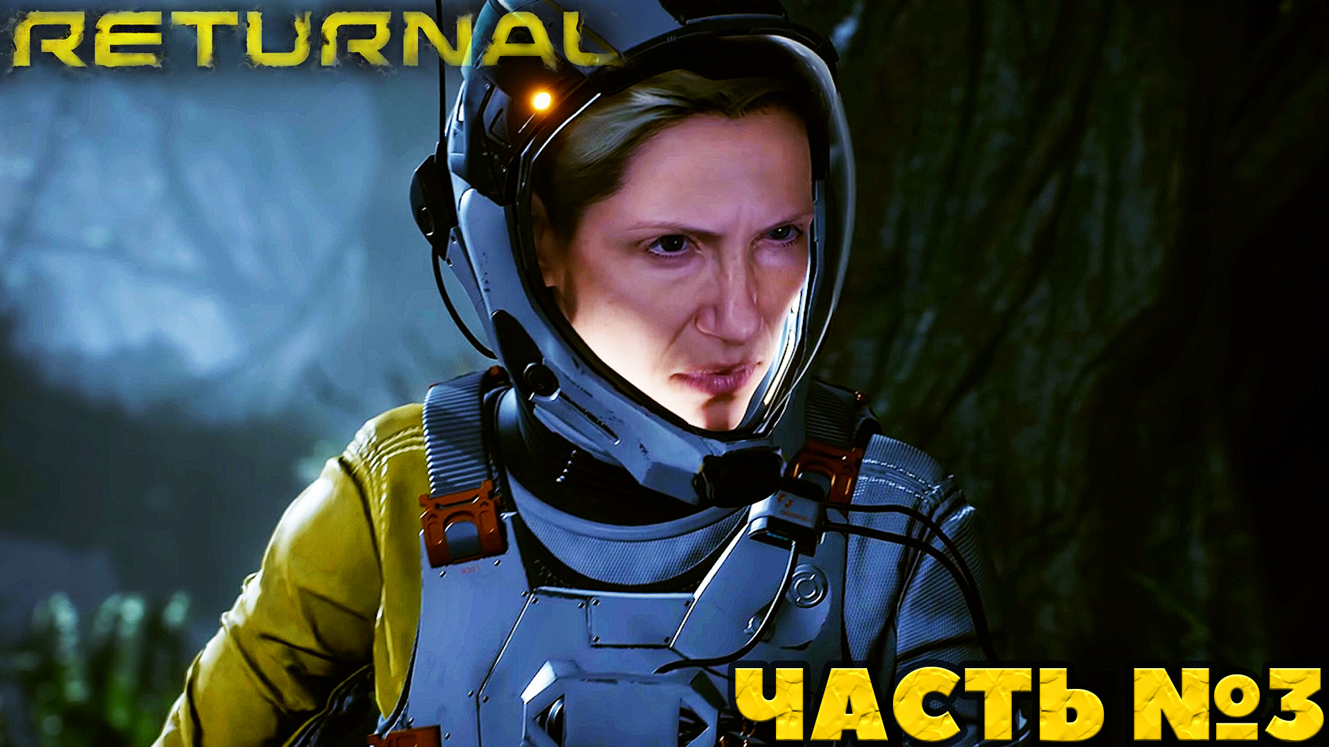 (PS5)Returnal - ✔️Эксклюзив!?Прохождение часть №3. Смогу ли я?