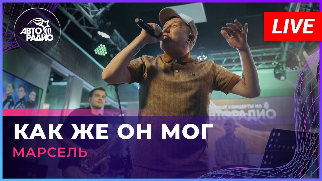 МАРСЕЛЬ - Как Же Он Мог (LIVE @ Авторадио)