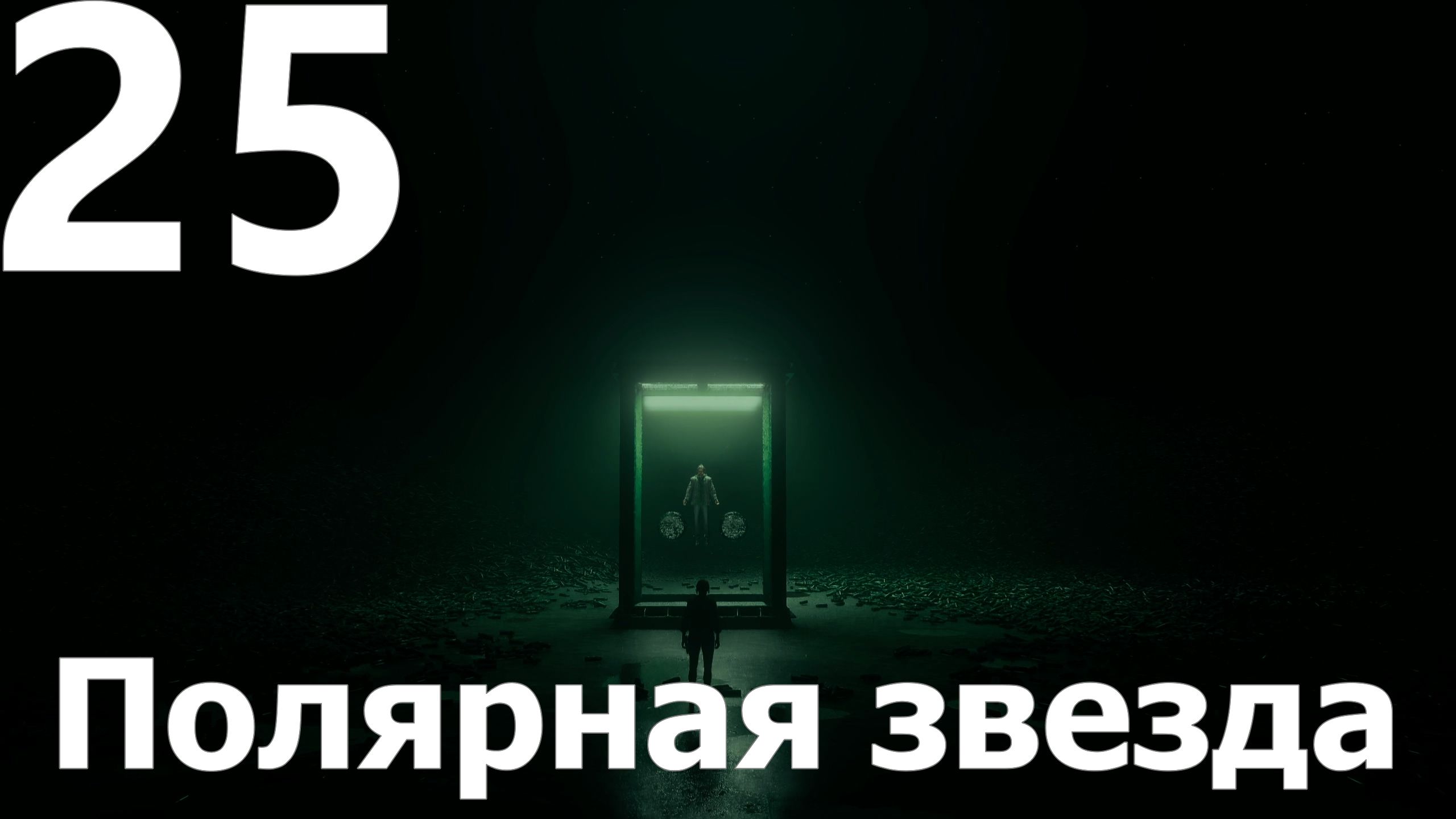 Прохождение игры Alan Wake 2 №25 Эпизод 2 - Полярная звезда