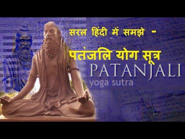 Сутра 1-3. Йога-сутры Патанджали. На основе учения Парамахансы Йогананды