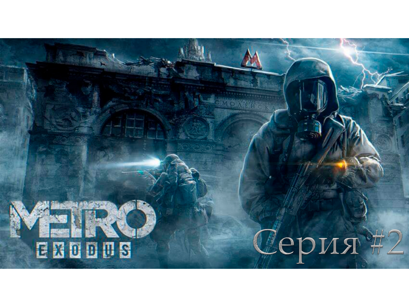 Metro Exodus ► Горькая правда . Серия #2