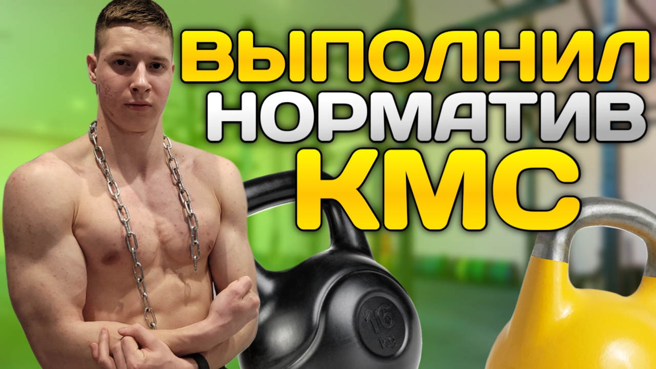 Выполнил КМС по СТРИТЛИФТИНГУ? Подготовка к СОРЕВНОВАНИЯМ!