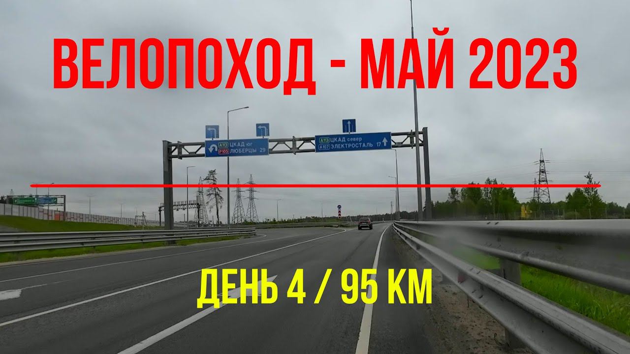 Велопоход Май 2023 (день 4) | Броницы - Электросталь - Щёлково