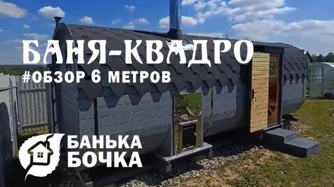 #ОБЗОР #Баня-квадро 6 метров #баня-бочка