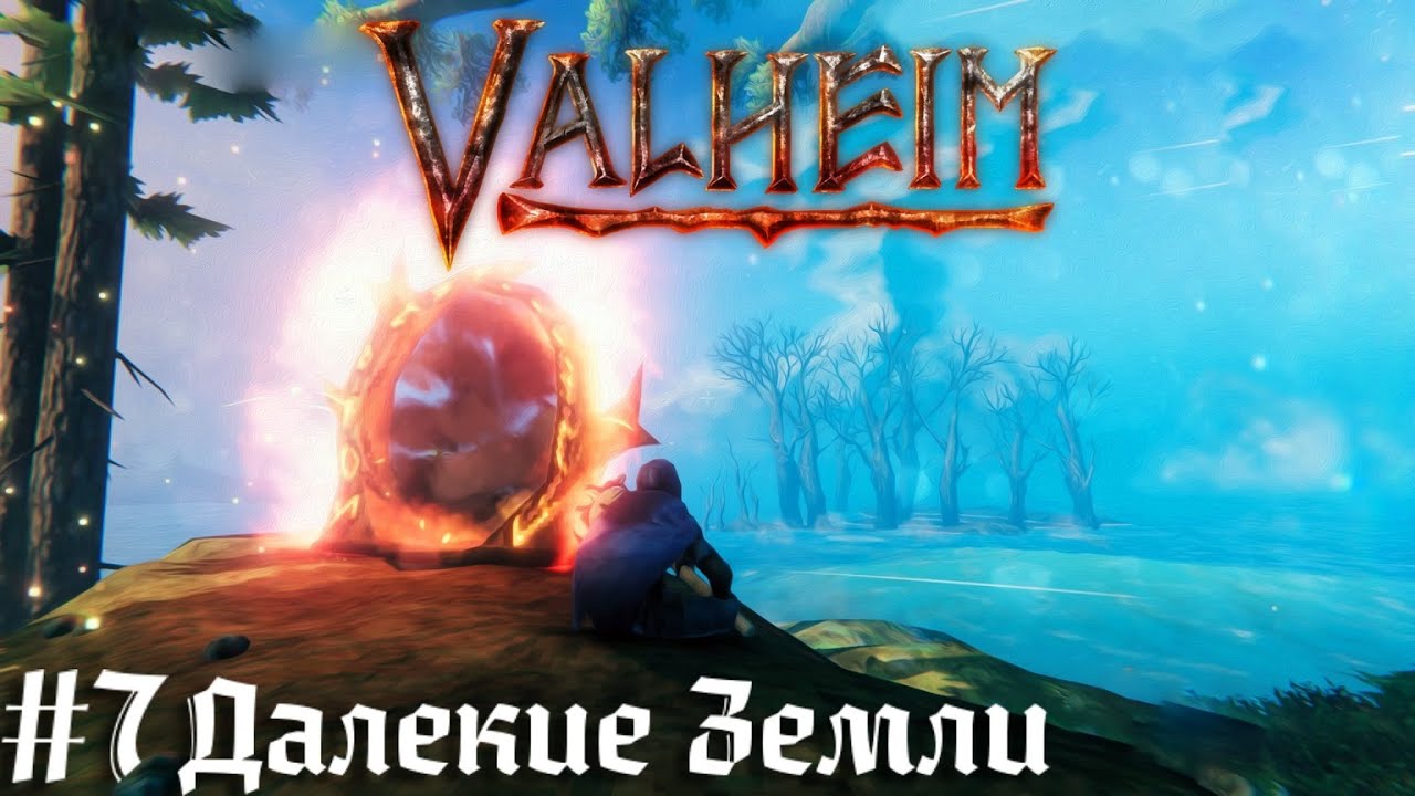 Древний побежден, Далекие земли Valheim выживание  викингов кооператив прохождение #7