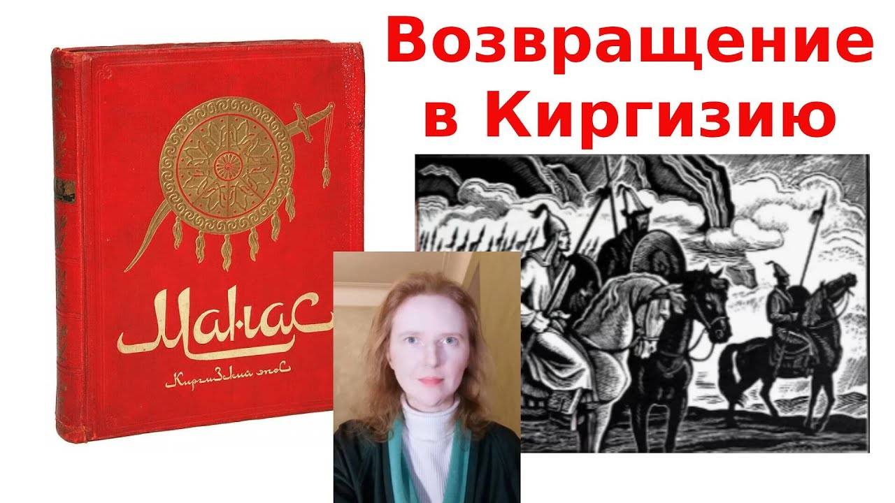 Манас 3. Манас стал ханом, собрал дружину, взял город и первую _жену_