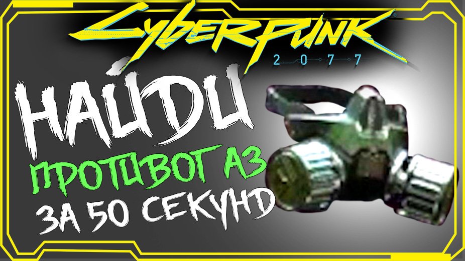 Cyberpunk 2077 ГДЕ НАЙТИ ПРОТИВОГАЗ