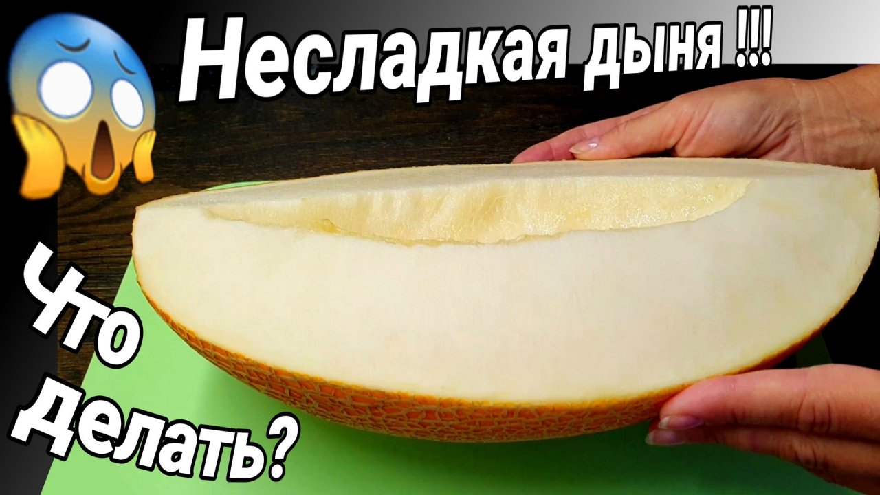 Что сделать из несладкой дыни?