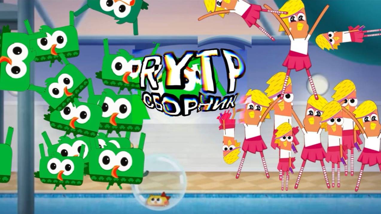 ЧИК ЧИКЕН RYTP СБОРНИК