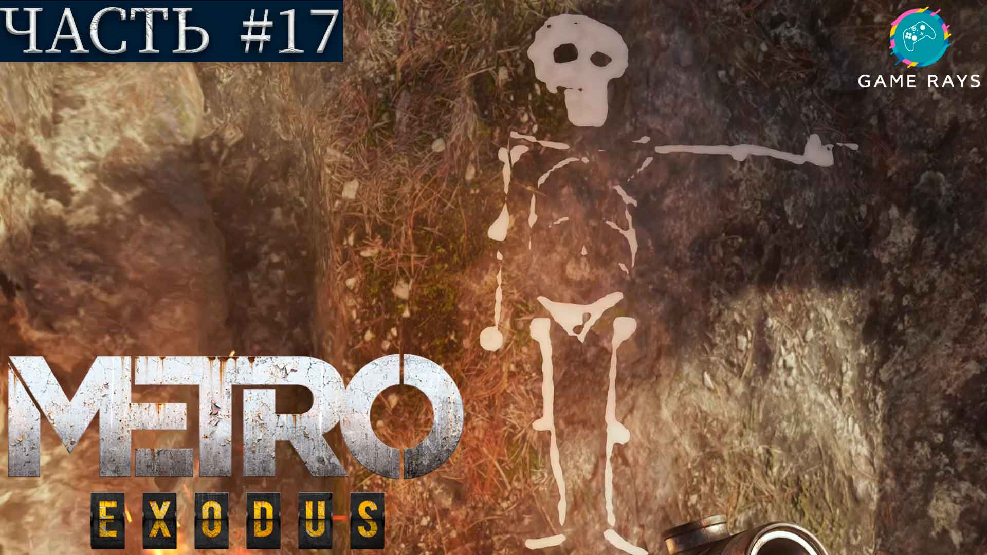 Метро Исход (Metro Exodus) #17 ➤ Тайга - Поиски Алёши