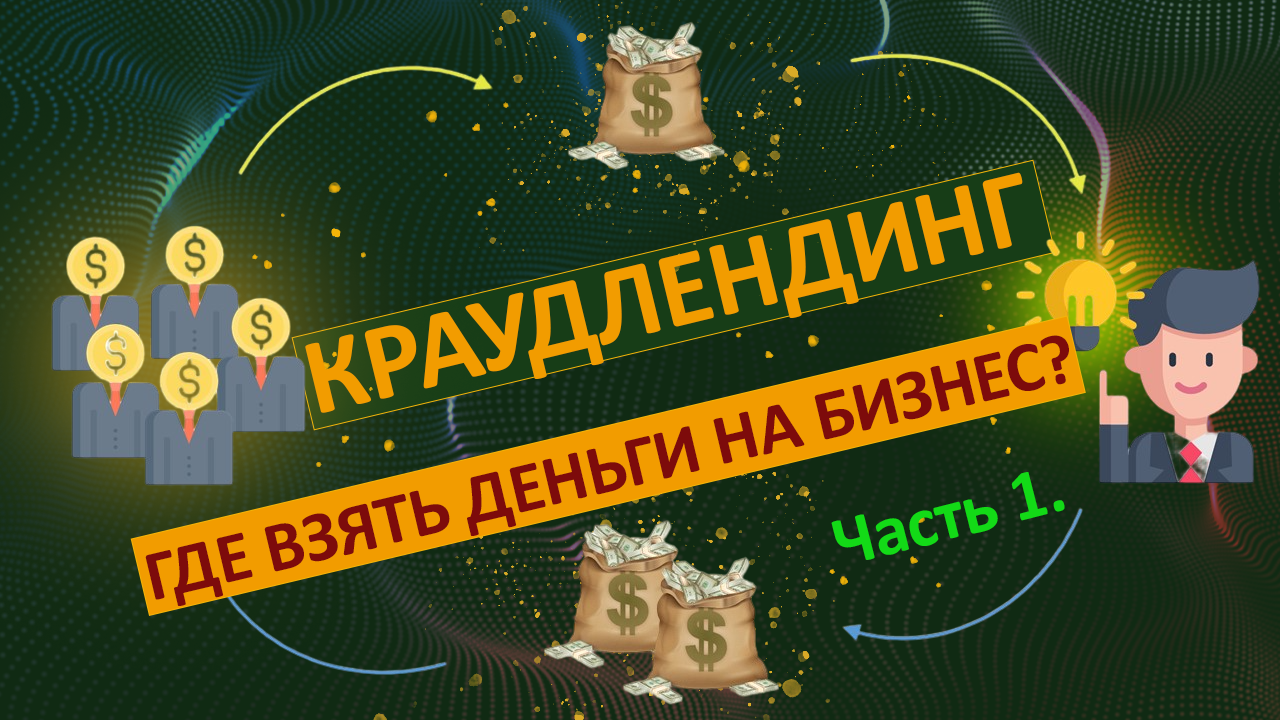 Краудлендинг для новичков. Часть 1. Как взять кредит на развитие бизнеса?