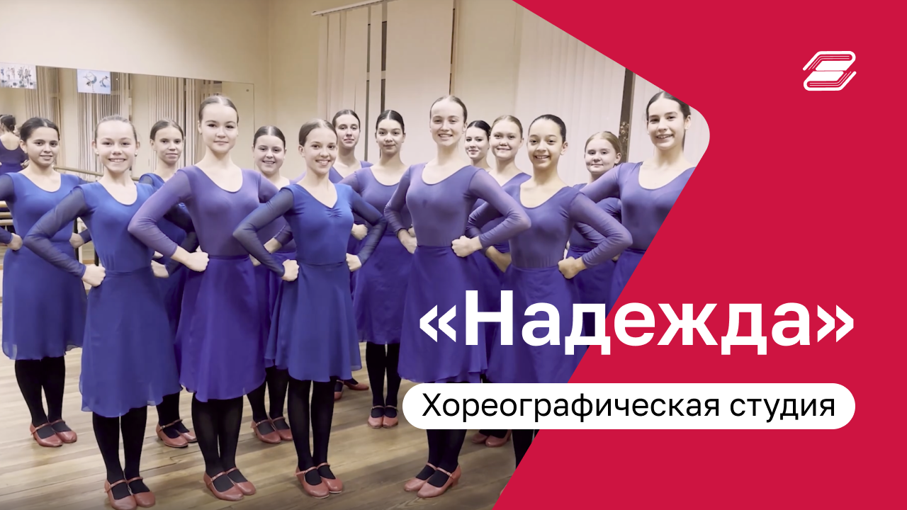 Визитка "Надежда" | Хореографическая студия, г. Тула
