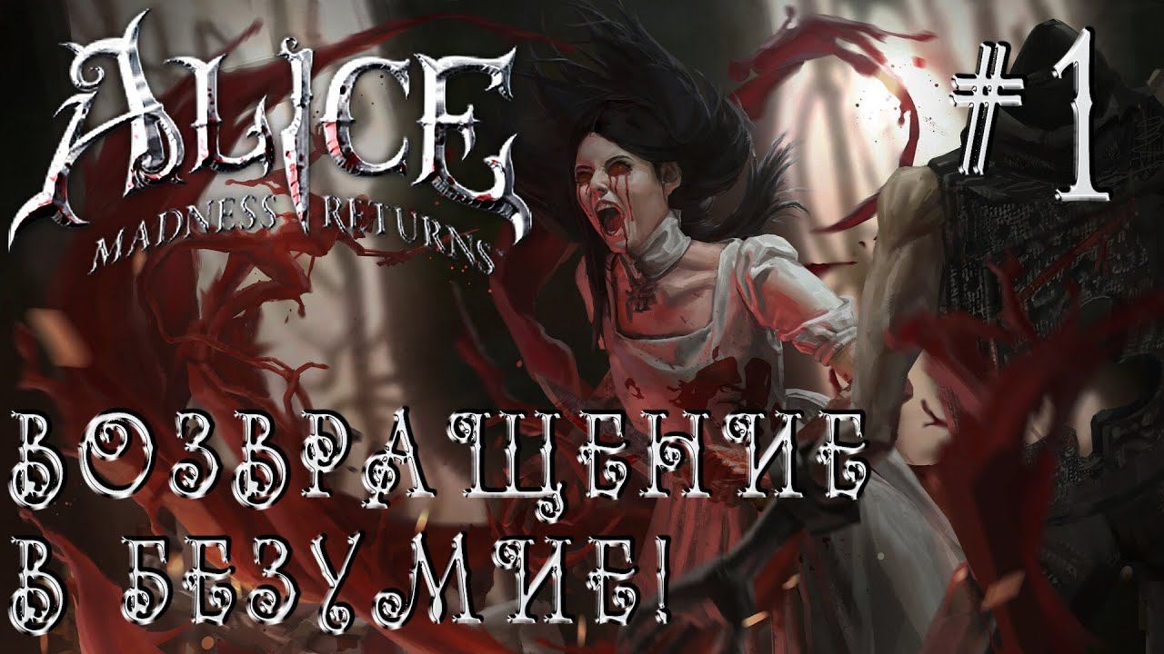РЕТРОГЕЙМИНГ. ПРОХОЖДЕНИЕ ALICE: MADNDESS RETURNS: Возвращение в безумие! #1