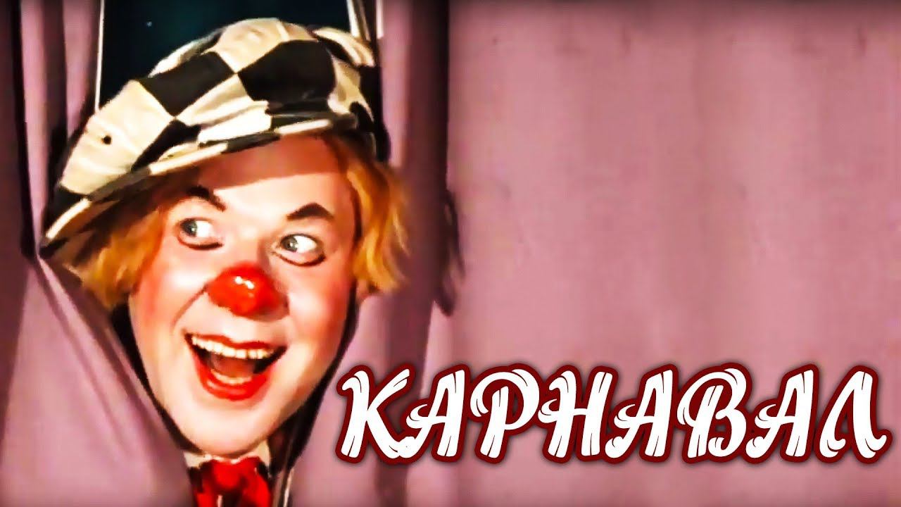 Карнавал. 2 серия (1972)