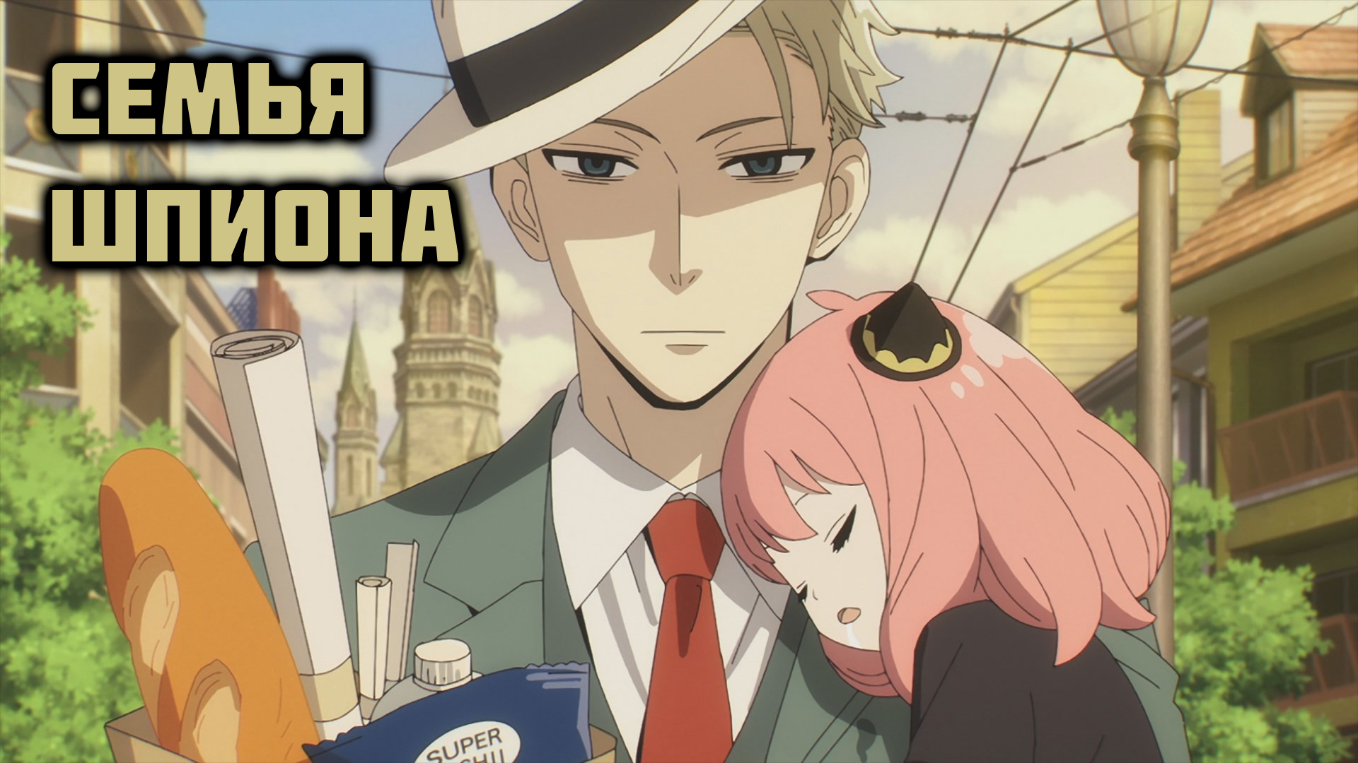 Семья Шпиона - сезон 1 серия 11 / Spy x Family