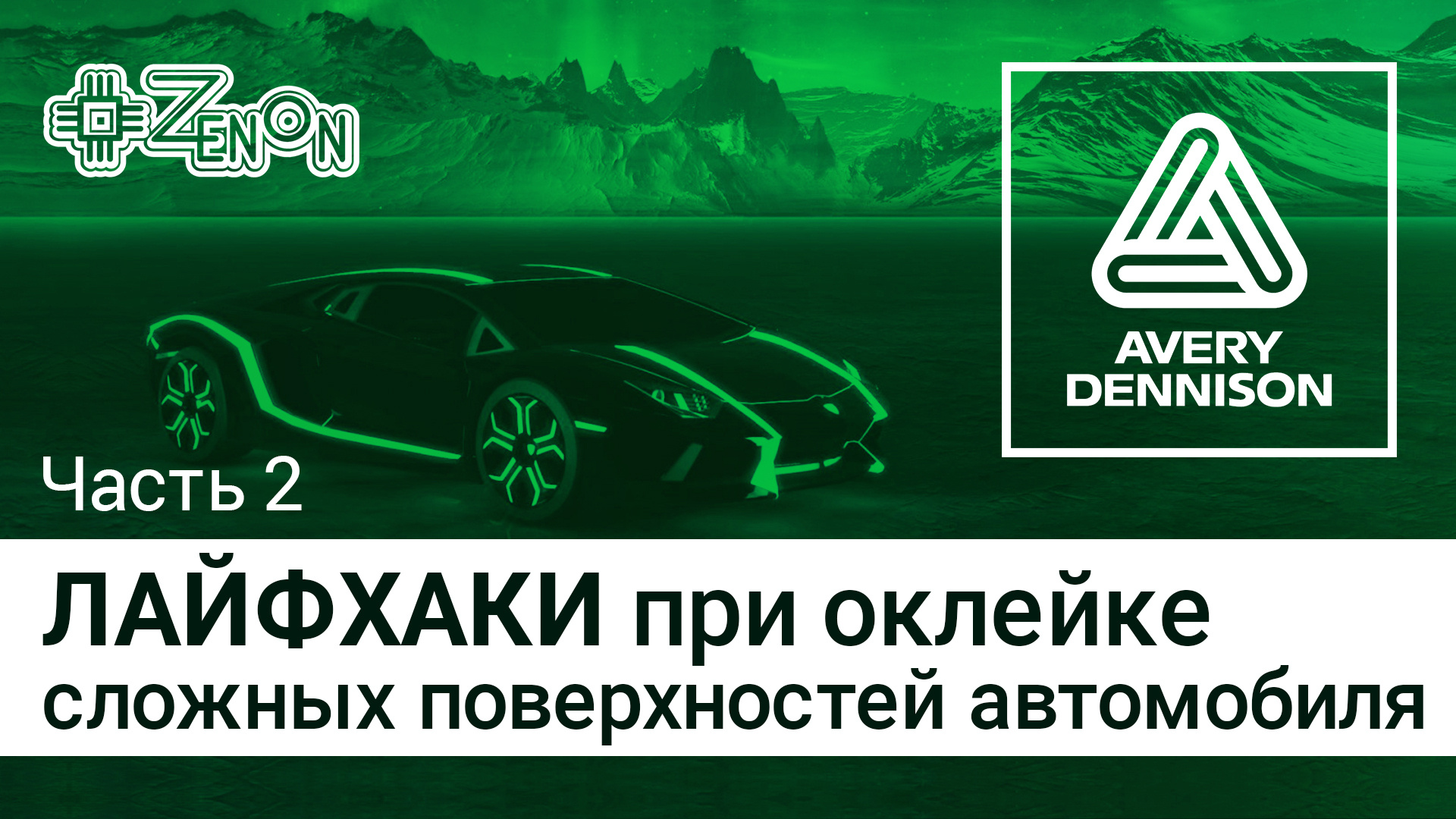 Лайфхаки при оклейке сложных поверхностей автомобиля. Часть 2