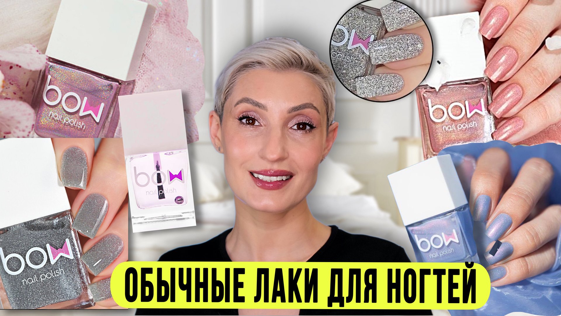 Невероятные голографики BOW. Обычный лак для ногтей.