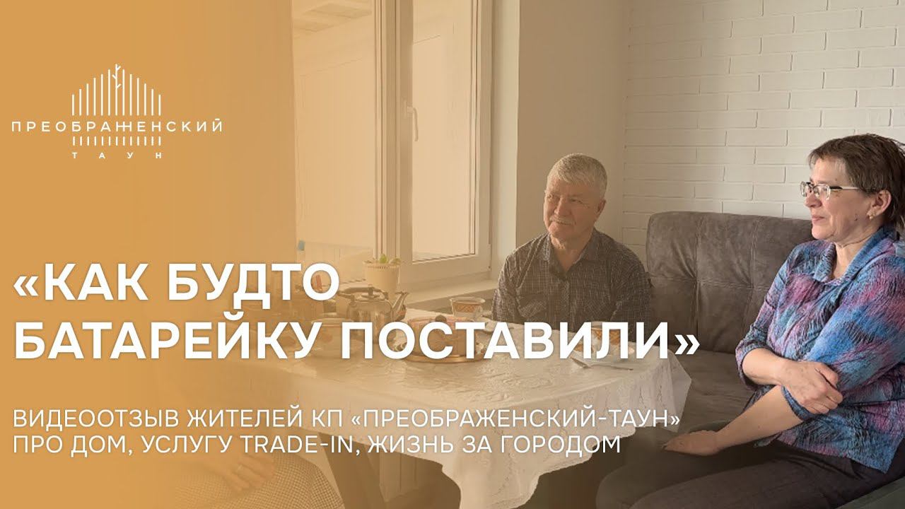 Видеоотзыв о жизни в КП «Преображенский-Таун» и об услуге Trade-In