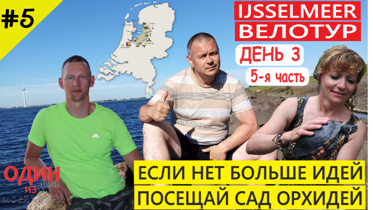 Велотур вокруг Ijsselmeer / День третий. 5-я часть / Тропический сад