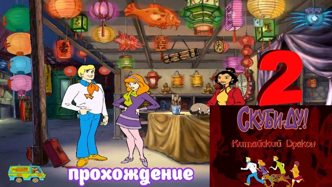 Скуби-Ду и китайский дракон _ Прохождение 2 (Белка и Monster)