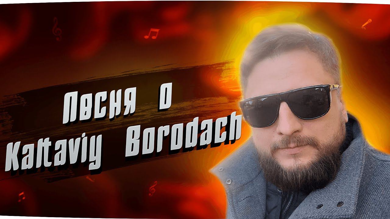 Песня о стримере Kaltaviy Borodach