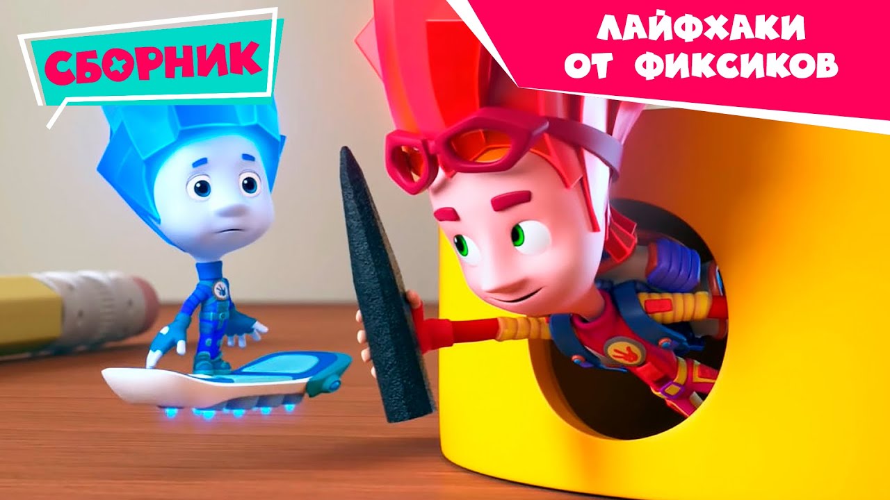 ФИКСИКИ НАЙТИ ОТЛИЧИЯ_ФИКСИКИ НАБЕРАЕМ КОД _ФИКСИКИ НАРЕЖАЕМ ЁЛКУ.mp4