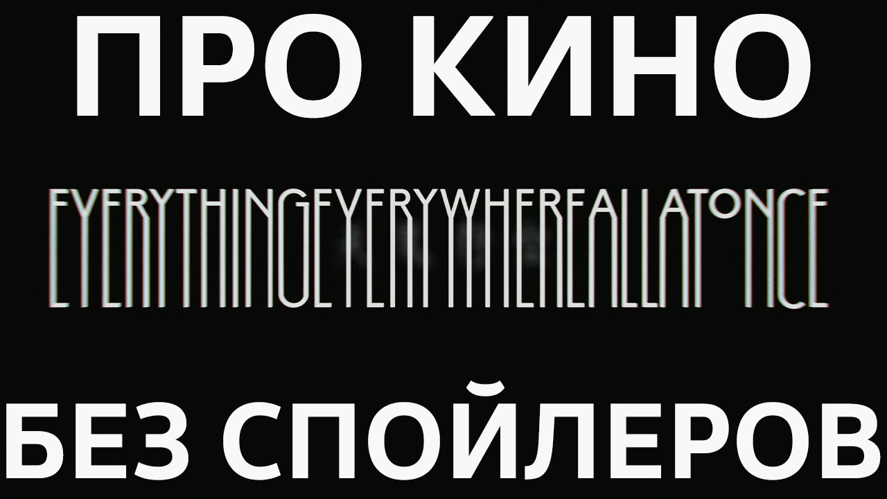 Все Везде и Сразу / НЕ СМОТРЕТЬ / Поясняем почему