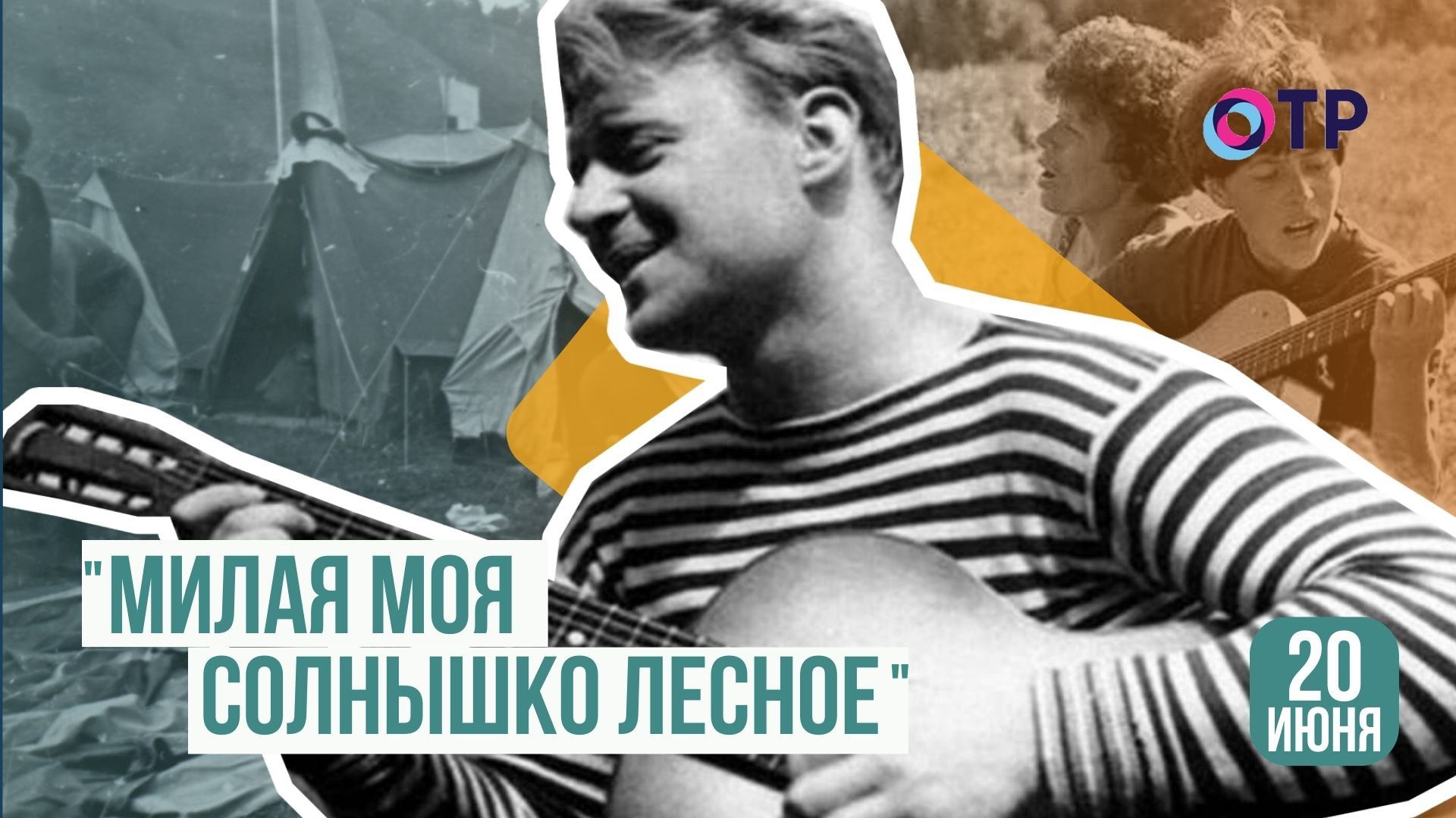 Юрий Визбор | Наполним музыкой сердца