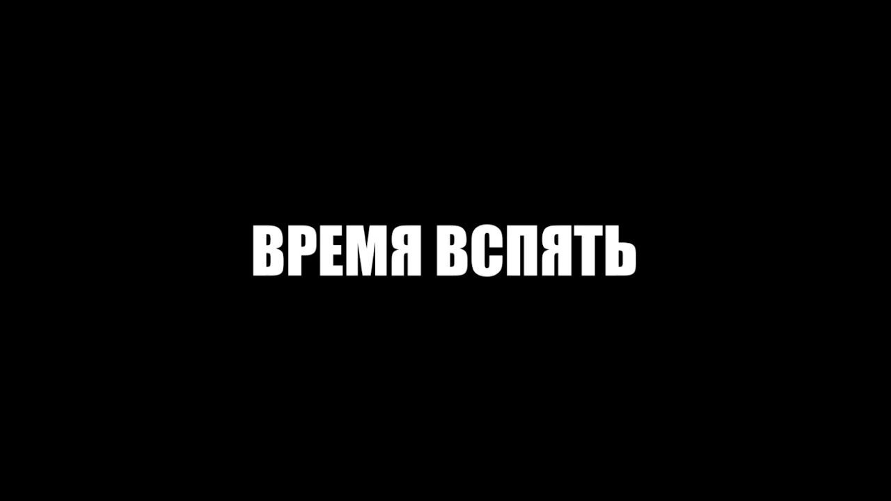 Время вспять|Острые течения