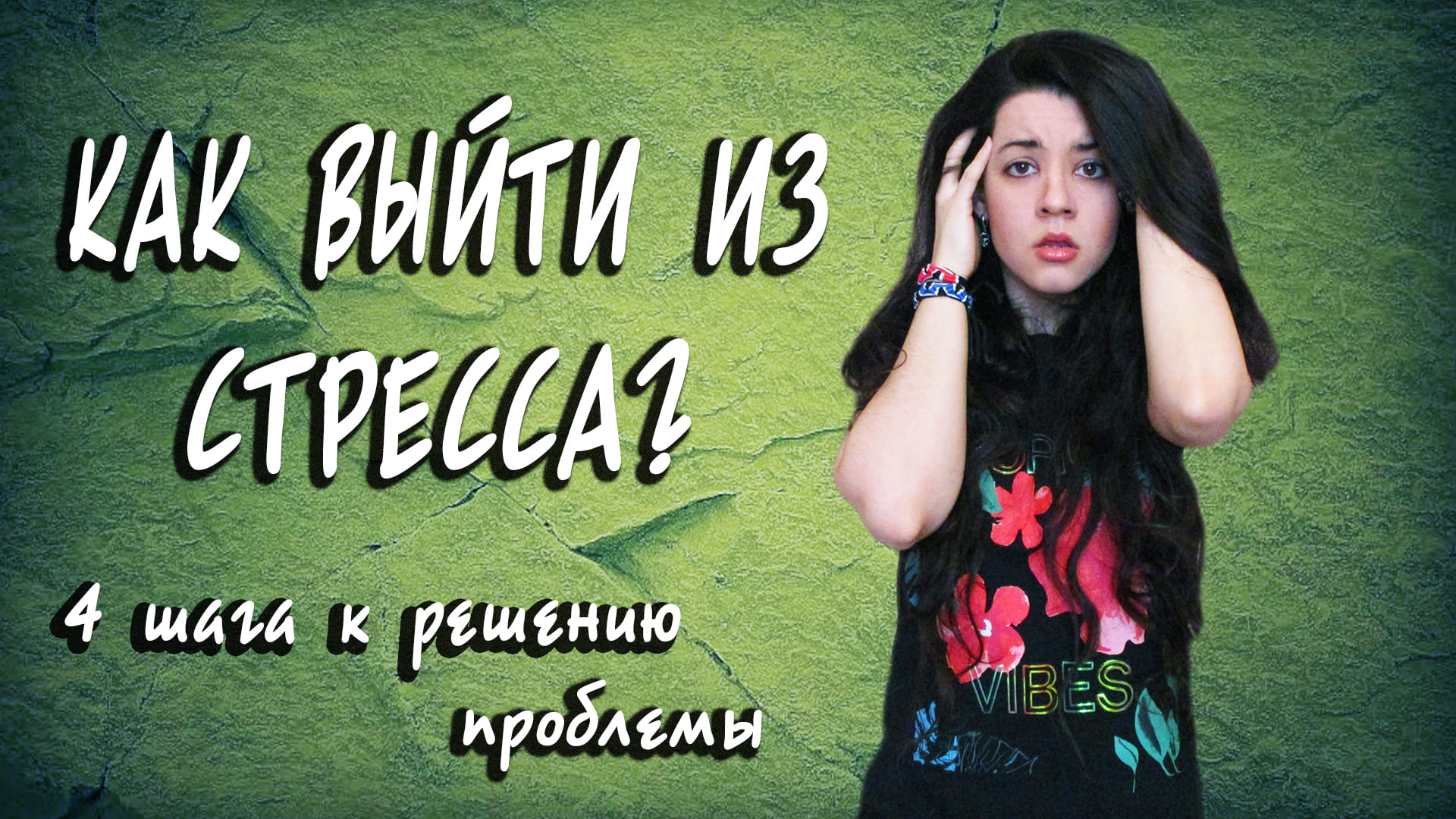 Плохие новости. Как выйти из стрессового состояния и решить любую проблему? Пошаговая инструкция