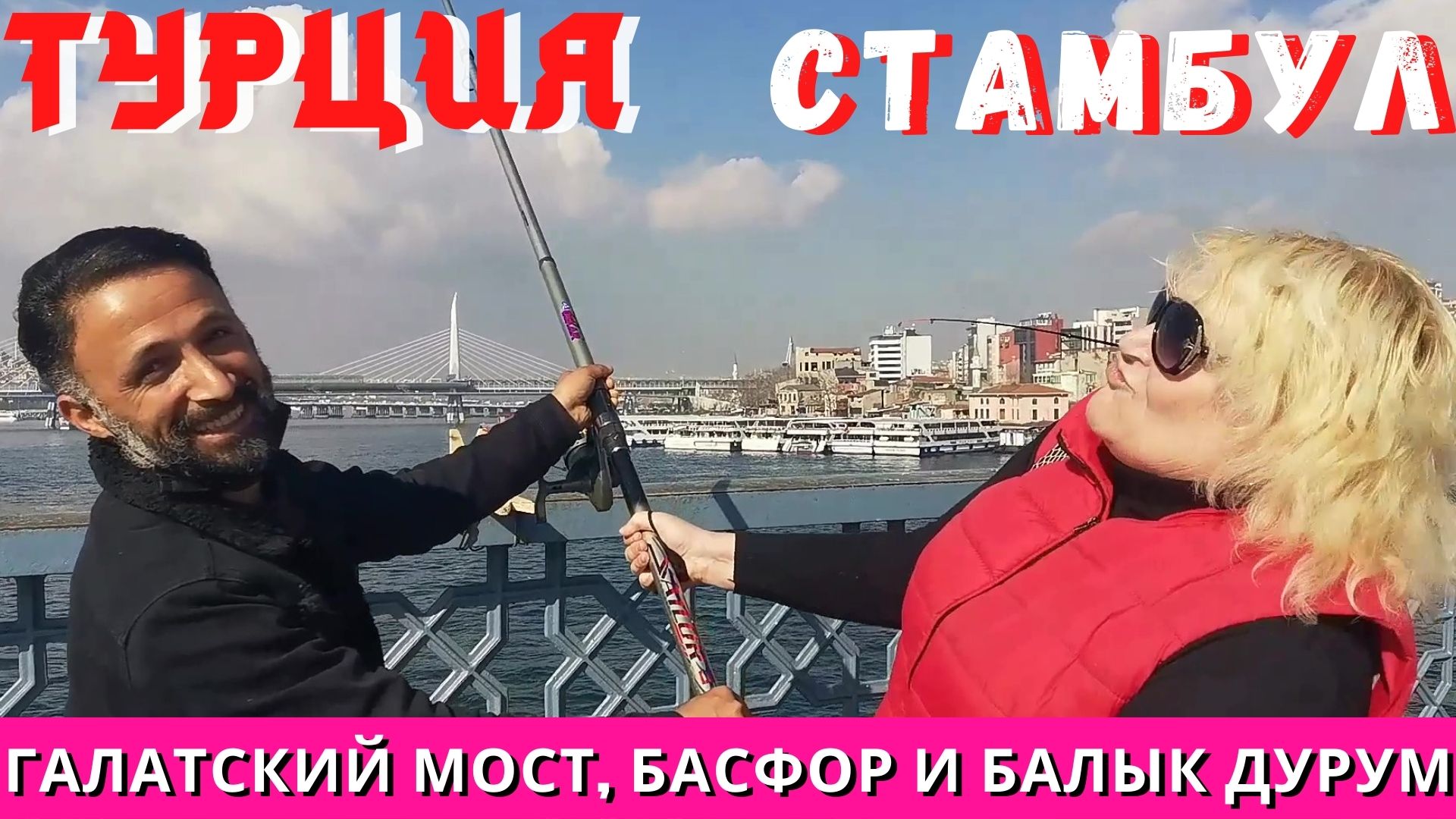Стамбул 2021. Турция 2021. Галатский мост. Рыбаки на Босфоре. Балык дурум у Галатского