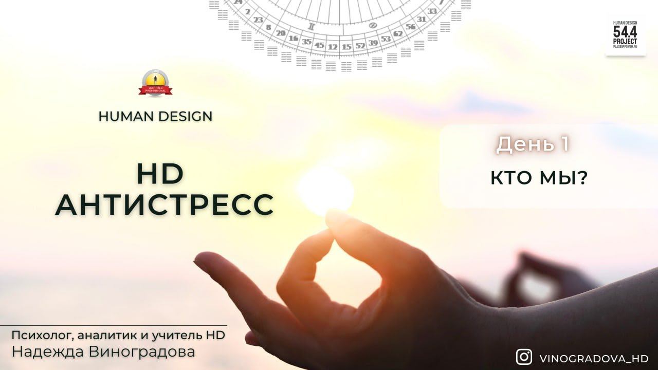 Курс "HD Антистресс" день 1 Надежда Виноградова
