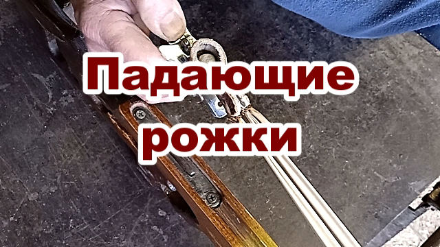 Спусковой механизм с опрокидывающимися рожками для ружья рогатки.mp4