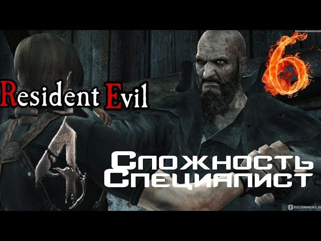 Resident evil 4 прохождение. Сложность Специалист -6- ПРОЩАЙ СТАРАСТА, ЗДРАВСТВУЙ КАРЛИК.