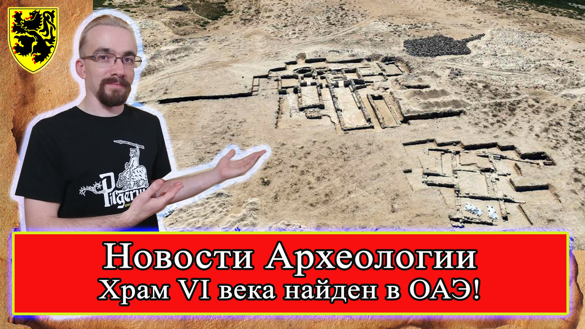 #НовостиАрхеологии #Храм VI века! Объединенные Арабские Эмираты #ОАЭ 2022 #история #средневековье