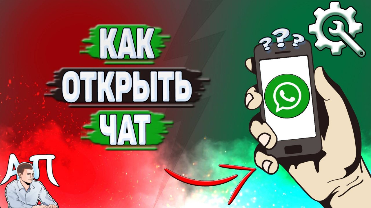 Как открыть чат в Ватсапе?