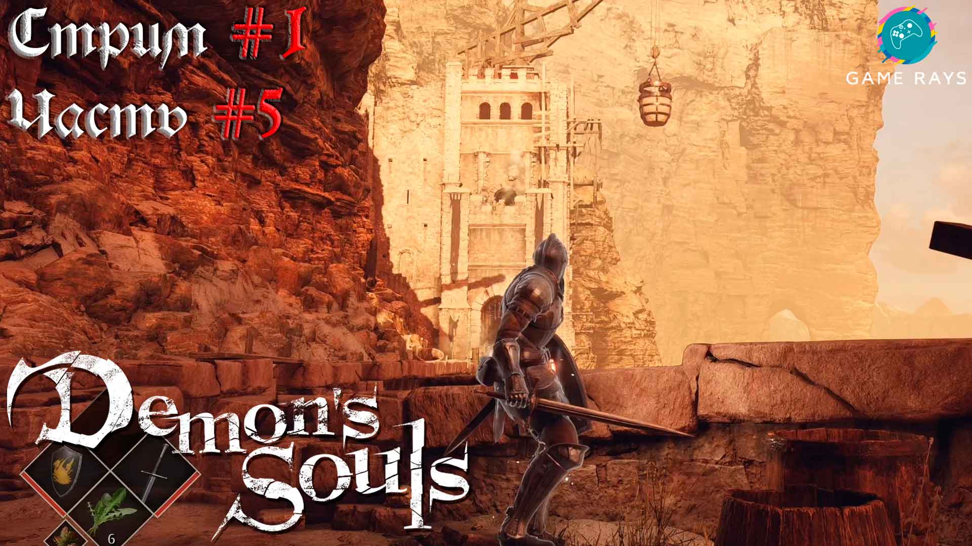 Demon's Souls #1-5 ➤ Кузня