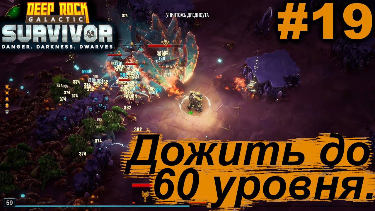 Дожить до 60 уровня.#19 Deep Rock Galactic: Survivor. Прохождение.