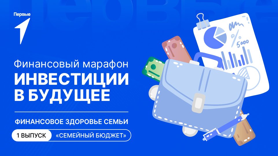 Марафон «Инвестиции в будущее»: 1 выпуск
